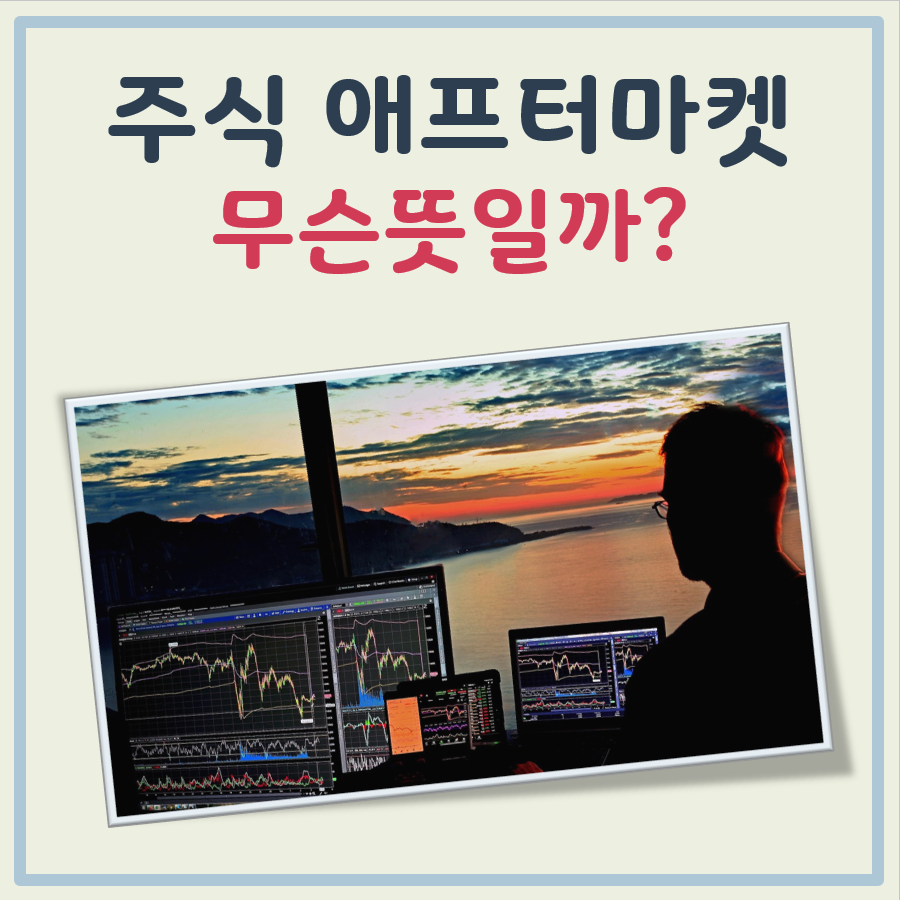 주식 애프터 마켓 뜻