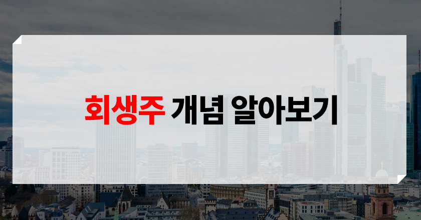 회생주란 회생주 개념, 이해 향상을 위한 사례 소개