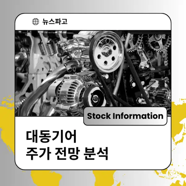 대동기어 주가 전망 및 분석