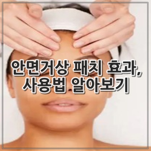 안면거상 패치 효과, 사용법 알아보기