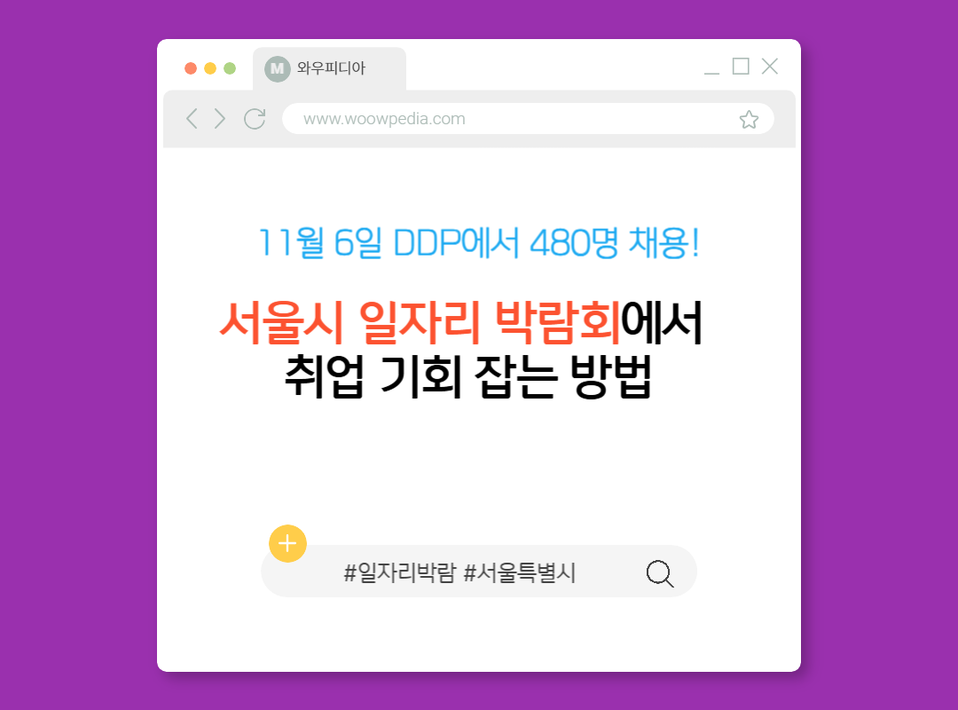 서울시 일자리 박람회에서 취업 기회 잡는 방법