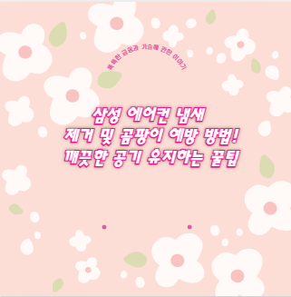 삼성 에어컨 냄새 제거 및 곰팡이 예방 방법! 깨끗한 공기 유지하는 꿀팁