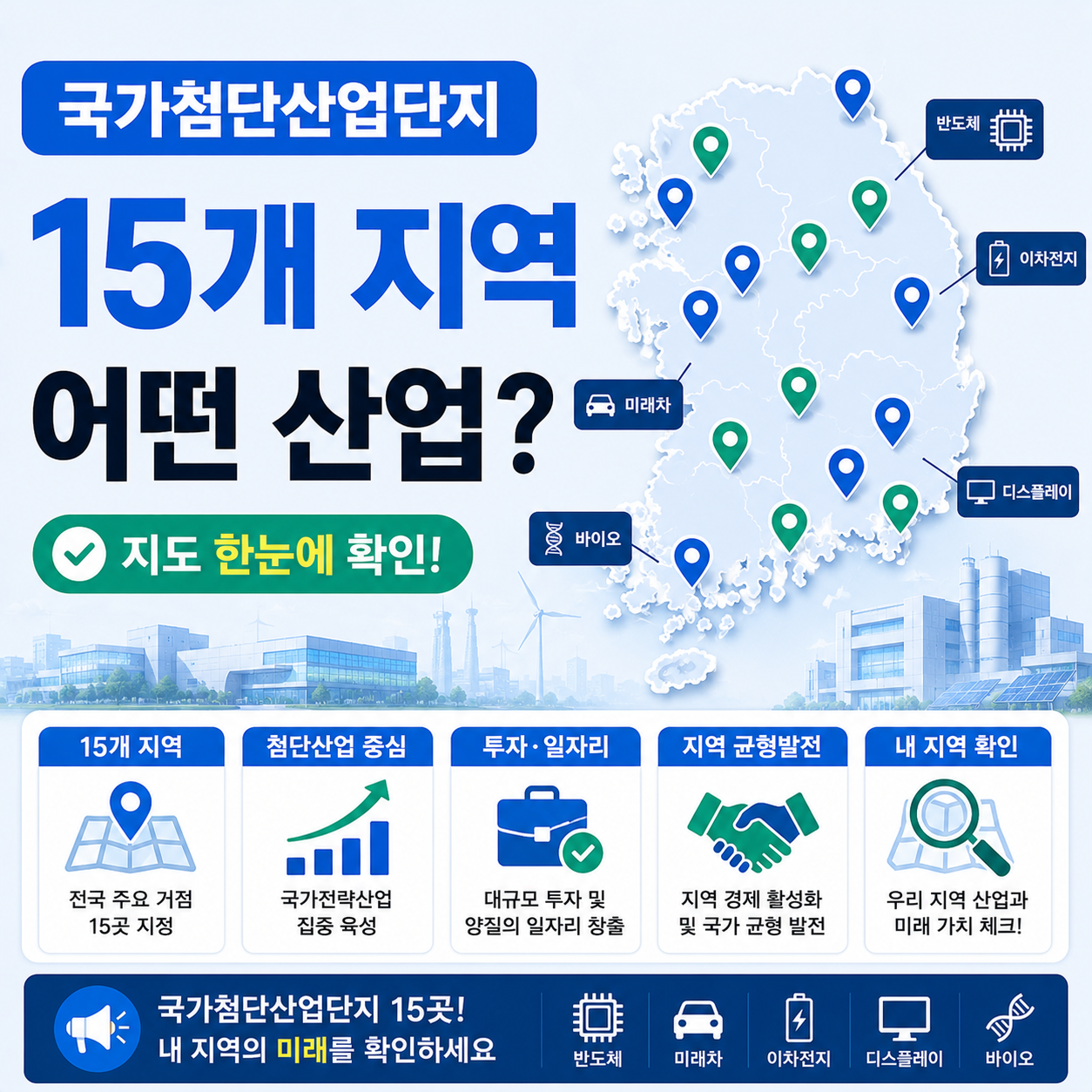 전국 지도 위에 표시된 국가첨단산업단지 15개 지역 위치 이미지