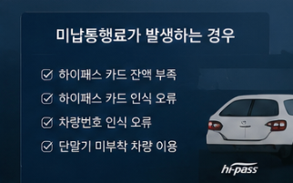 하이패스 미납