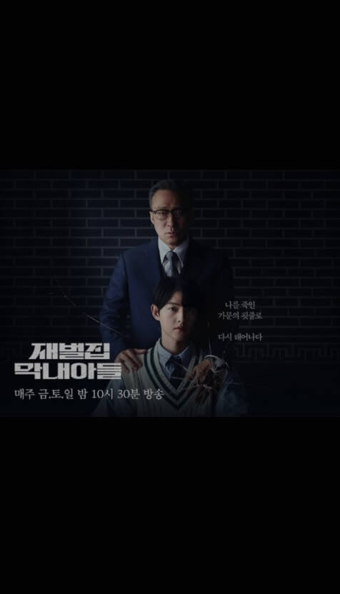 재벌집막내아들 포스터