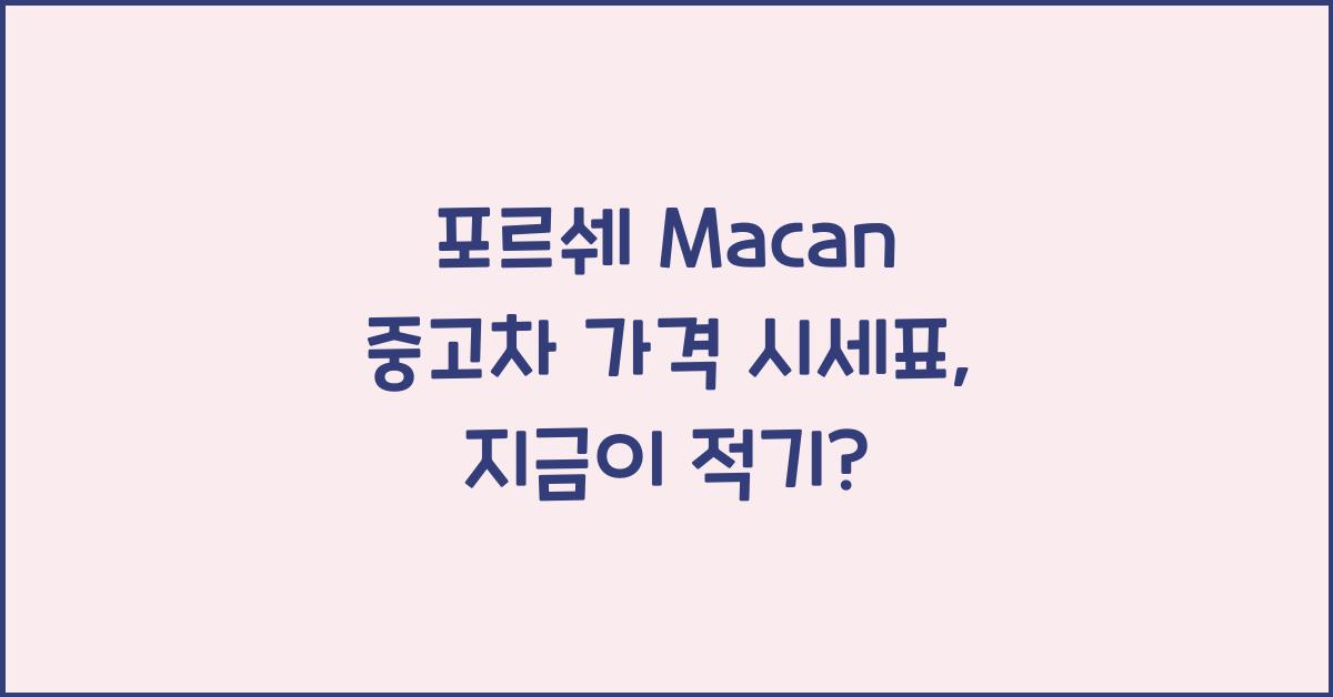 포르쉐 Macan 중고차 가격 시세표