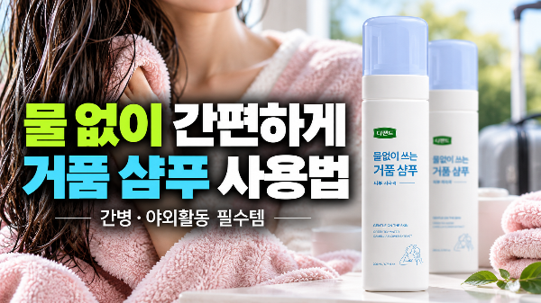 간병과 야외 활동에 필요한 디펜드 물 없이 쓰는 샴푸, 사용 환경과 용량 고민 해결하기(+사용법, 추천)
