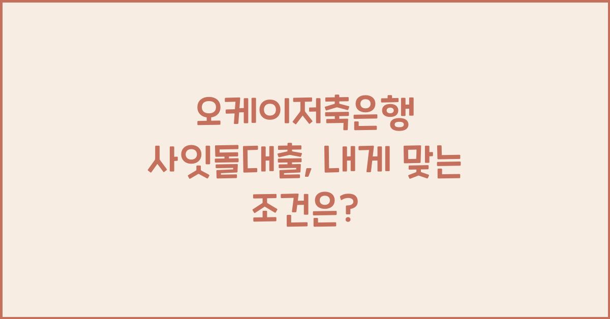오케이저축은행 사잇돌대출