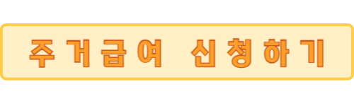 주거급여