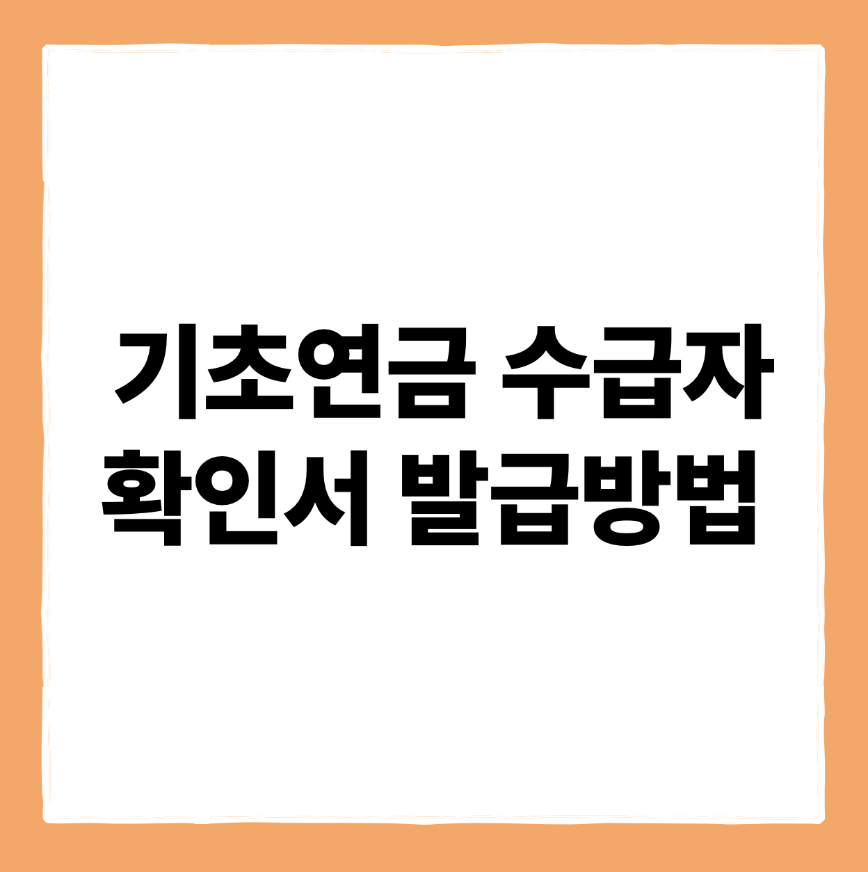 기초연금 수급자 확인서 발급방법