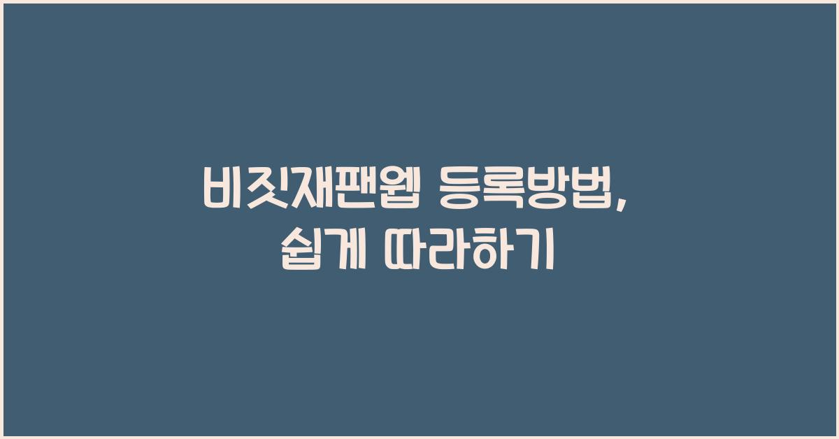 비짓재팬웹 등록방법