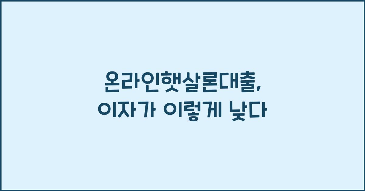 온라인햇살론대출