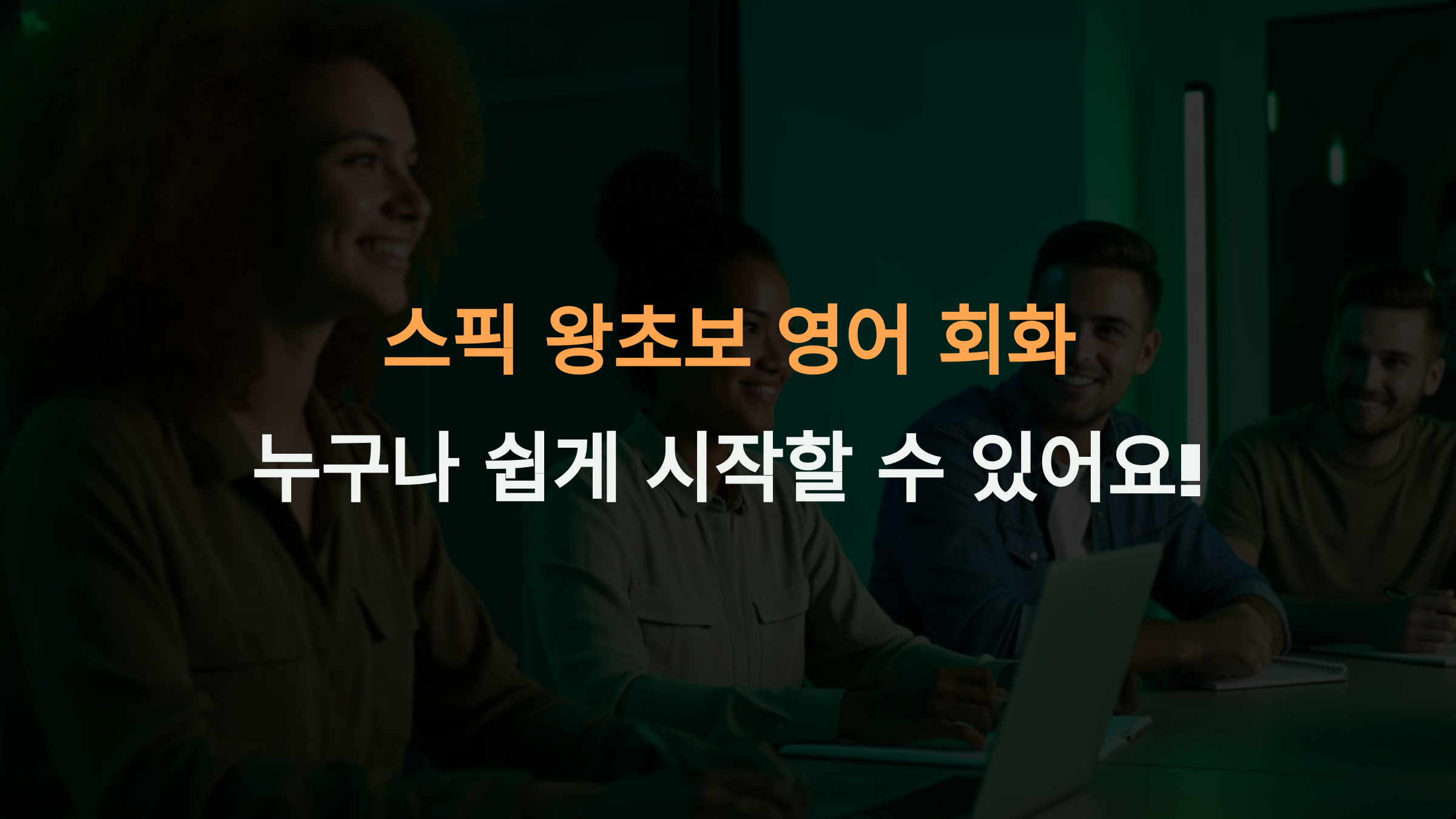 스픽 왕초보 영어 회화, 누구나 쉽게 시작할 수 있나요?