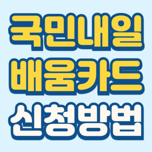 내일배움카드 신청방법 자격 최신안내