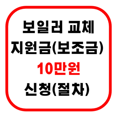 보일러 교체 지원금(보조금) 10만원 신청(절차)