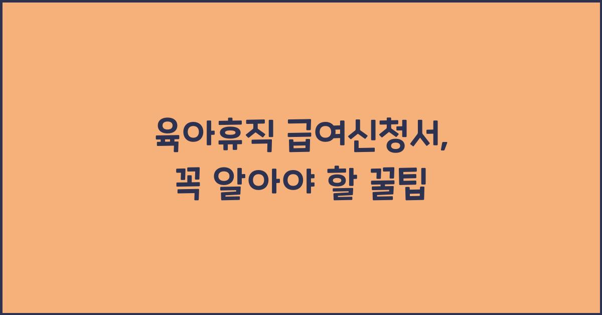 육아휴직 급여신청서