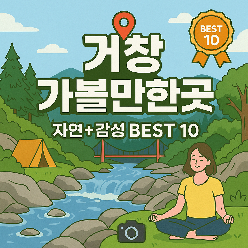 거창 가볼만한곳 베스트10