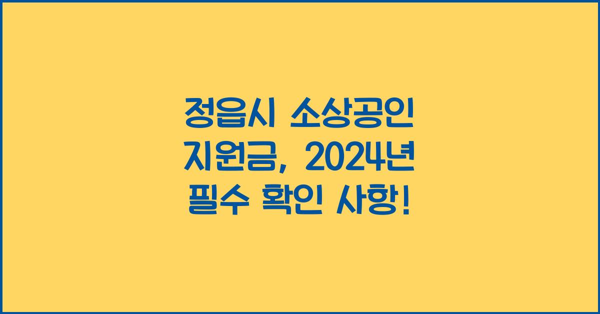 정읍시 소상공인 지원금