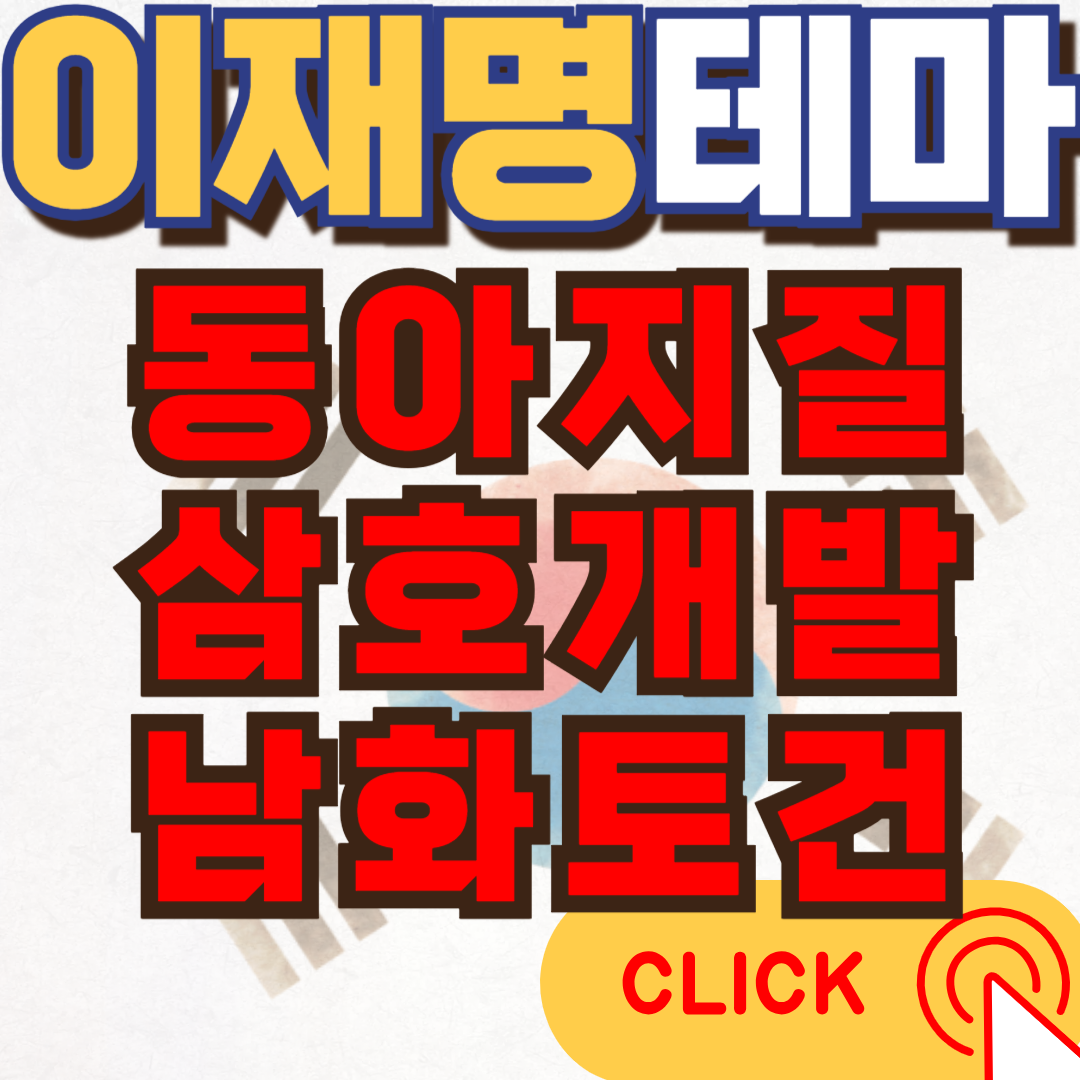 이재명테마주