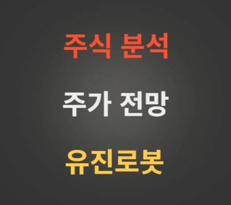 유진로봇 주가 전망 분석