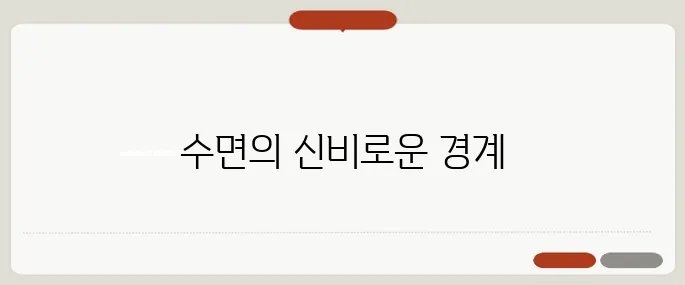 렘수면이란 깊은 잠과 꿈의 경계 구간