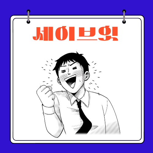 2024 - 세이브잇 수수료