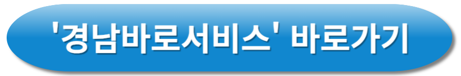 경남바로서비스 바로가기