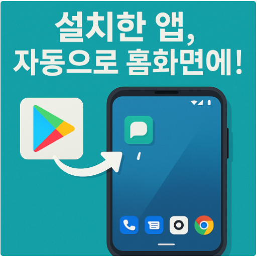 구글플레이 설치한 앱 바탕화면에 자동으로 나오게 설정하기