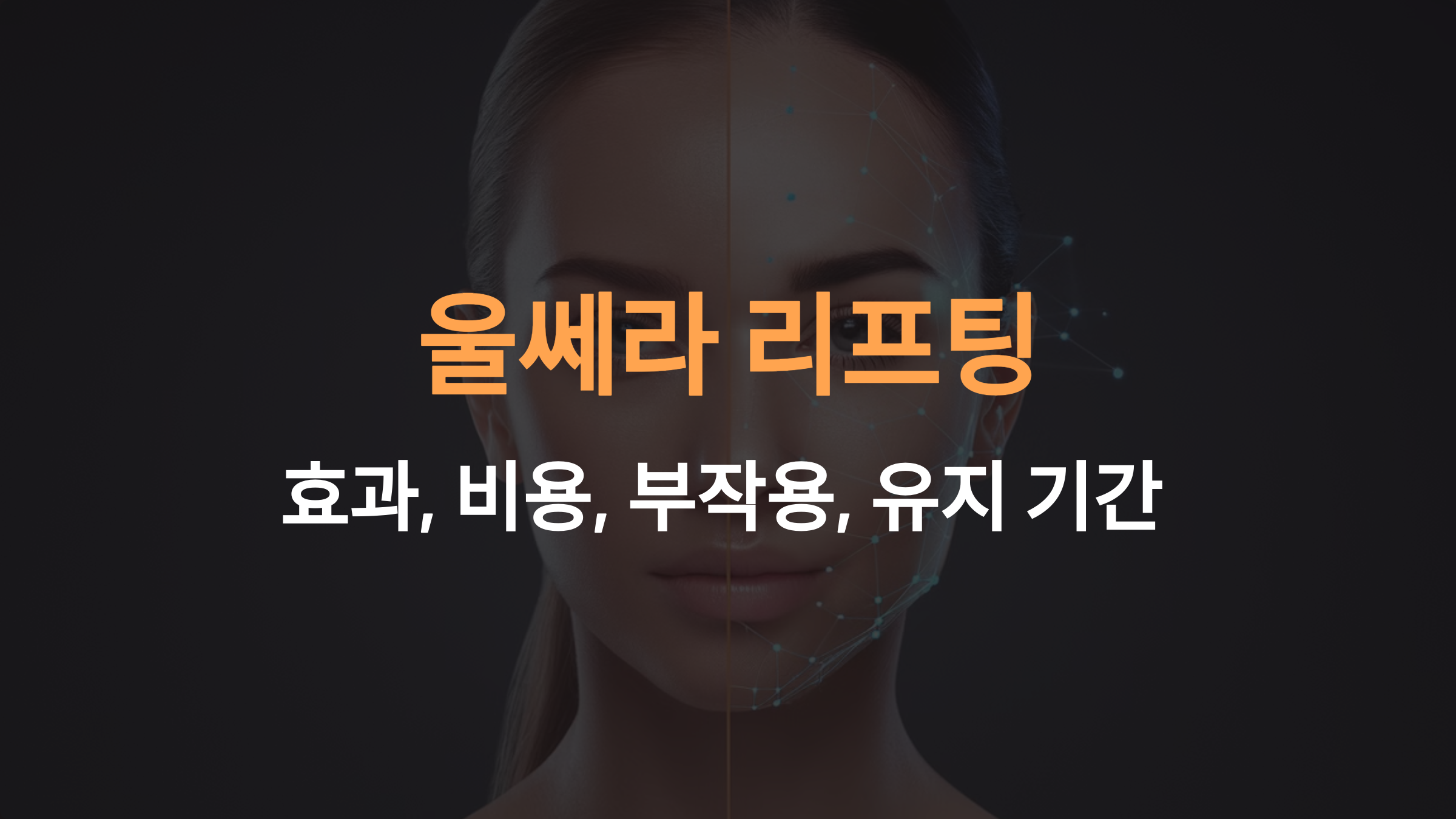 울쎄라 리프팅: 효과와 비용, 모든 것을 알아보세요