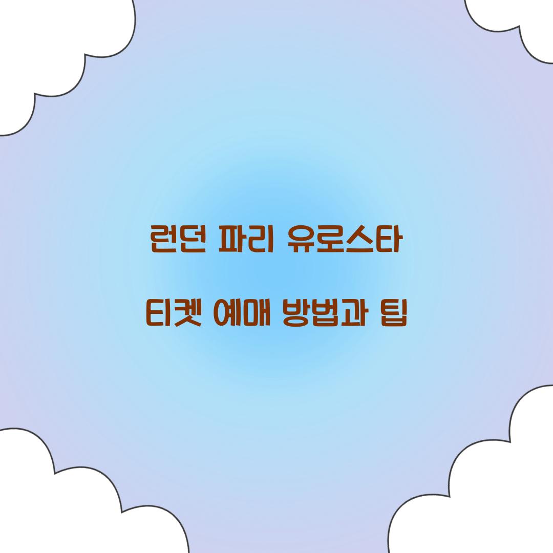 런던 파리 유로스타 티켓