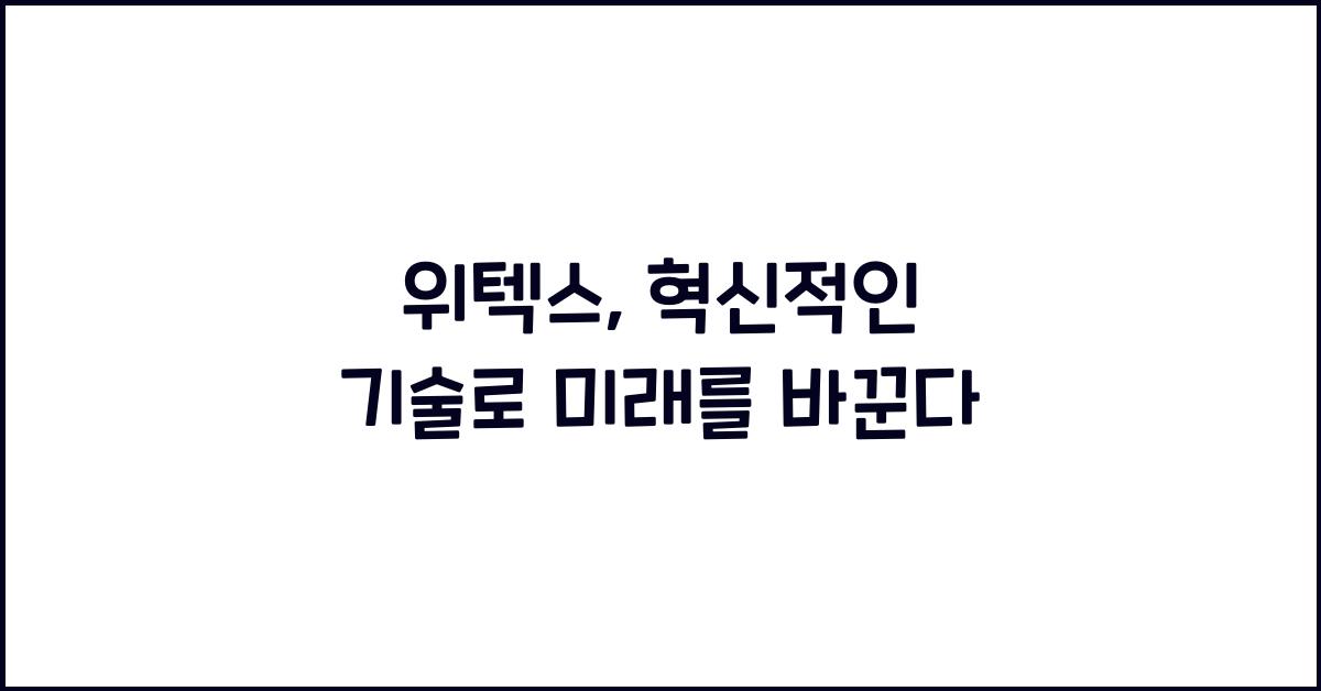 위텍스
