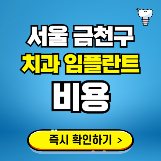 서울 금천구 임플란트 가격 비용 조회하기 ❘ 내 근처 저렴한 치과 찾기