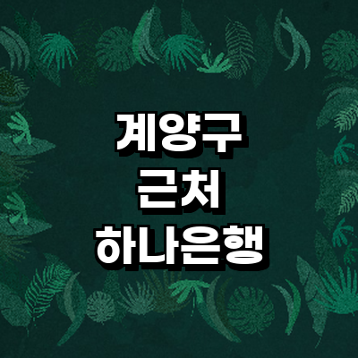 인천 계양구 하나은행