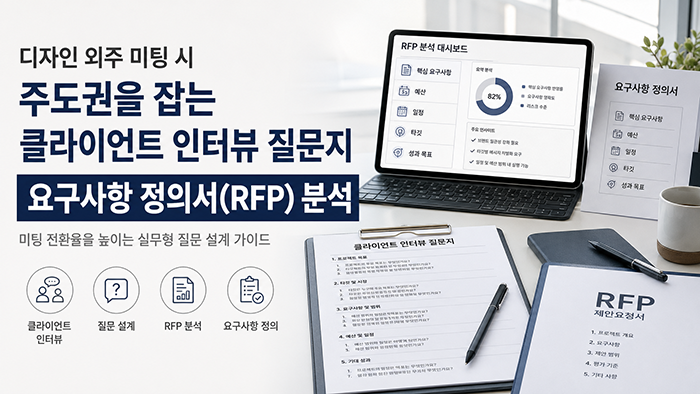 디자인 외주 미팅 시 주도권을 잡는 클라이언트 인터뷰 질문지와 요구사항 정의서(RFP) 분석