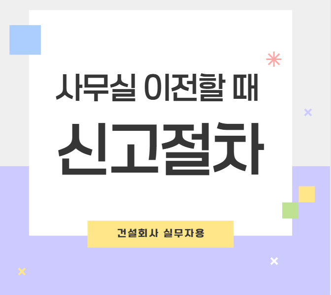 건설회사 사무실 이전 시 꼭 해야 할 주소변경 신고 절차 총정리