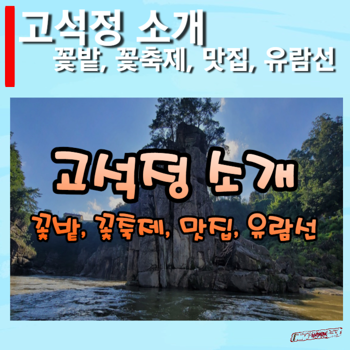고석정-소개-썸네일