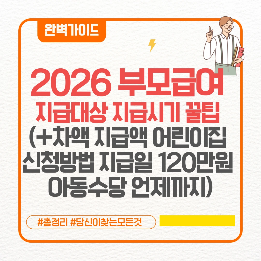2026 부모급여 지급대상 지급시기 꿀팁 (+차액 지급액 어린이집 신청방법 지급일 120만원 아동수당 언제까지)