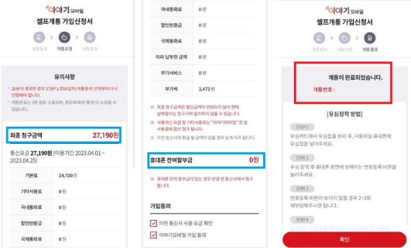 이야기모바일-셀프개통방법-Step5