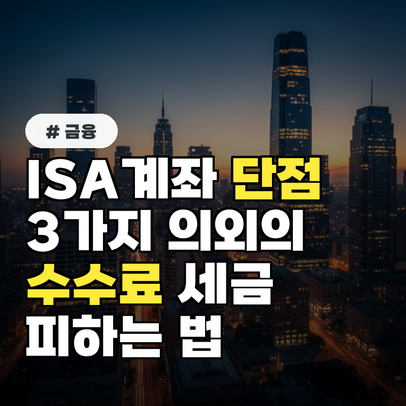 ISA계좌 단점 3가지! 의외의 수수료와 복잡한 세금 피하는 법
