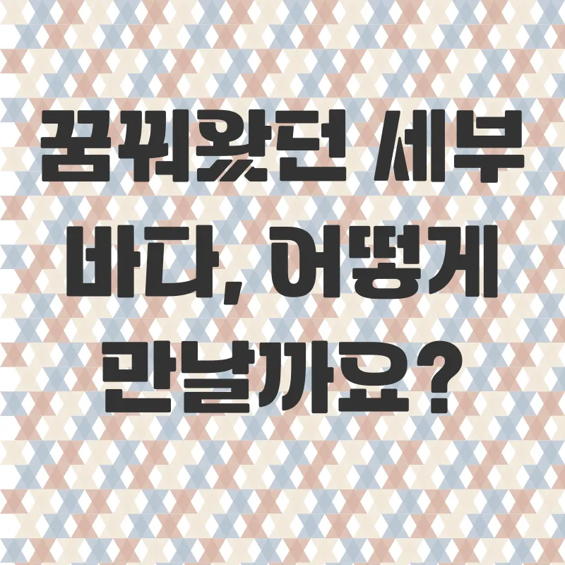 세부가족여행패키지_1