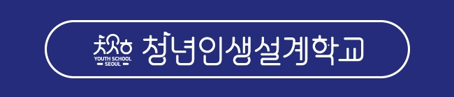 청년인생설계학교 바로가기