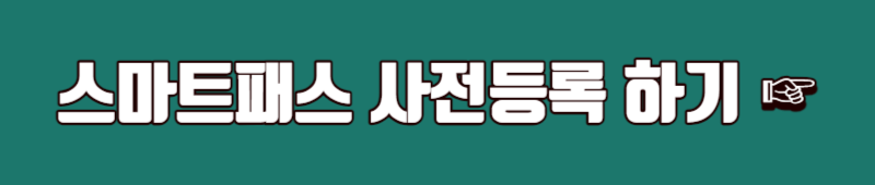 스마트패스 사전등록하러가기