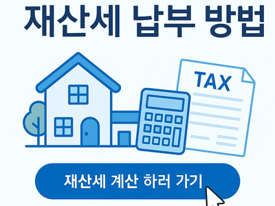‘재산세 납부 방법’이라는 제목 아래, 집, 세금 문서, 계산기 아이콘과 함께 ‘재산세 계산하러 가기’ 버튼이 있는 이미지. 재산세 납부 안내 및 계산을 위한 온라인 링크 안내 일러스트