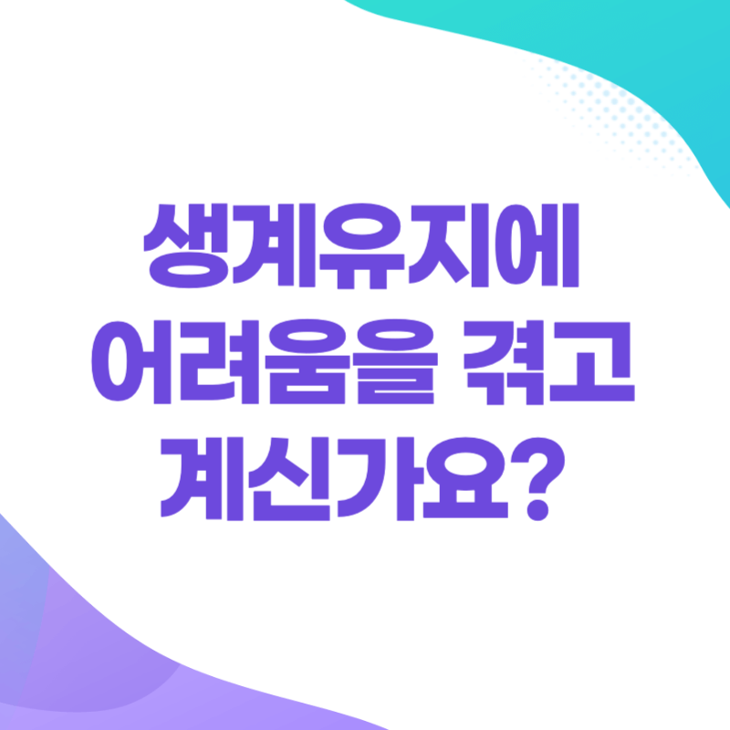 생계유지에 어려움을 겪고 계신가요? 썸네일
