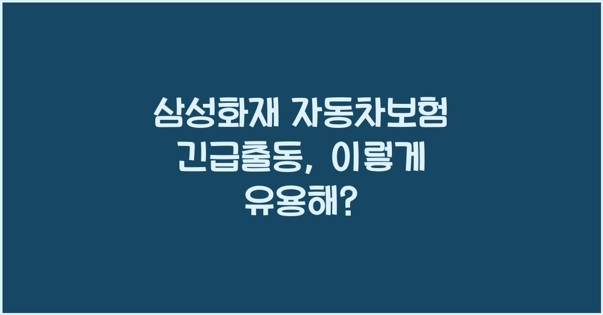 삼성화재 자동차보험 긴급출동