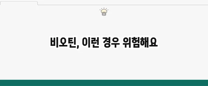 비오틴 부작용: 탈모 영양제, 이럴 때 조심!
