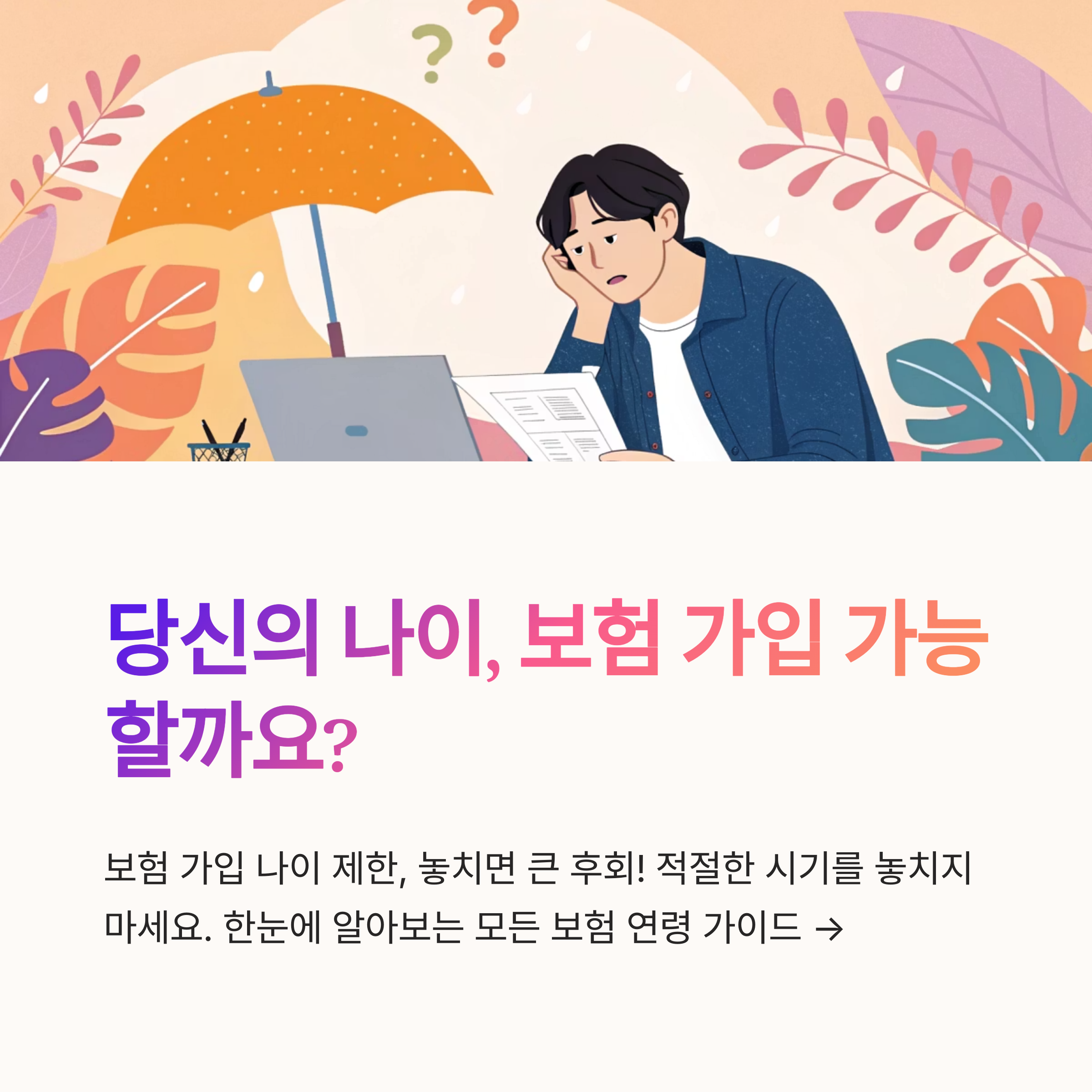 보험 가입자 나이 제한 확인