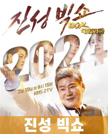 진성-빅쇼