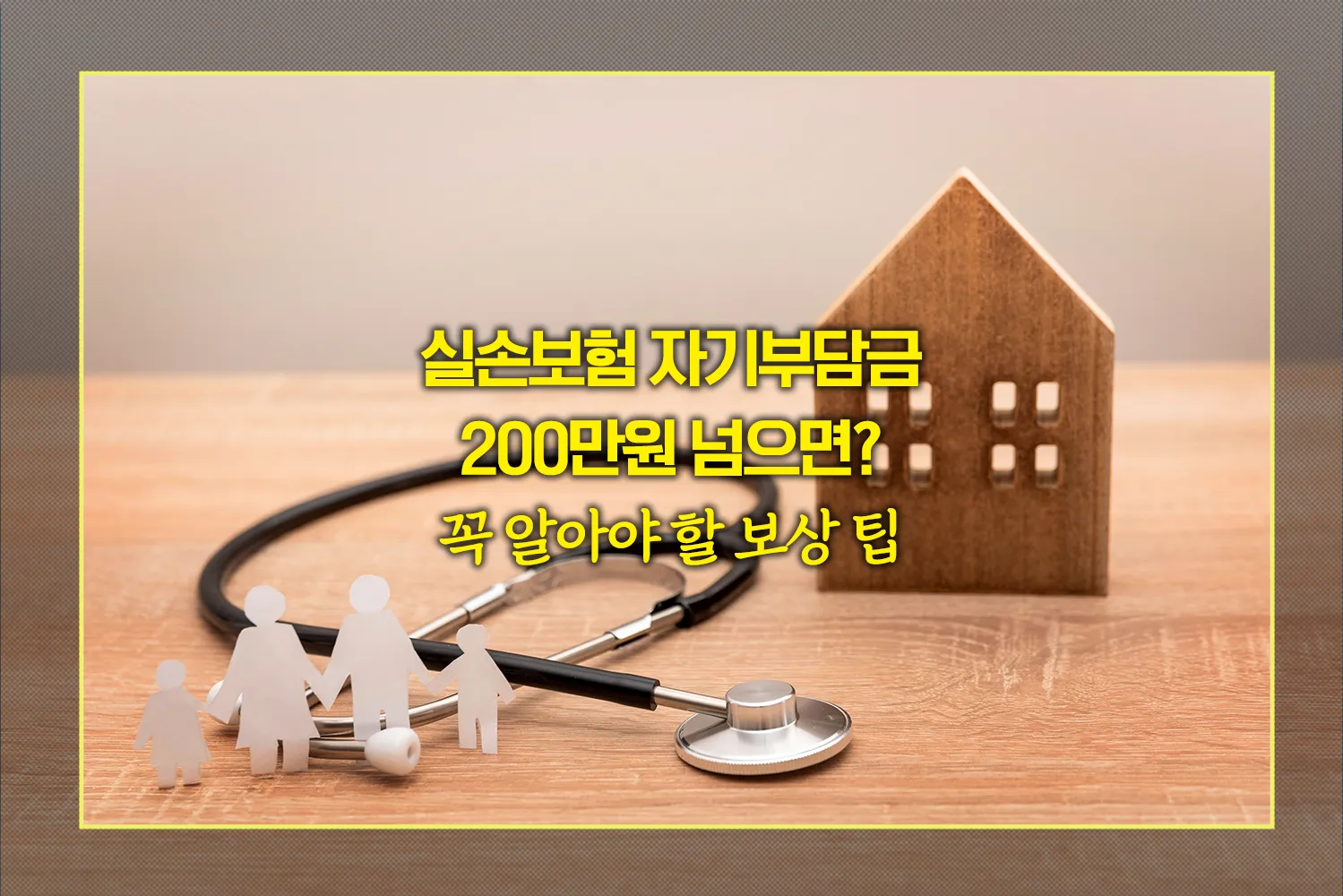 실손보험-활용팁-자기부담금상한제-청구전략