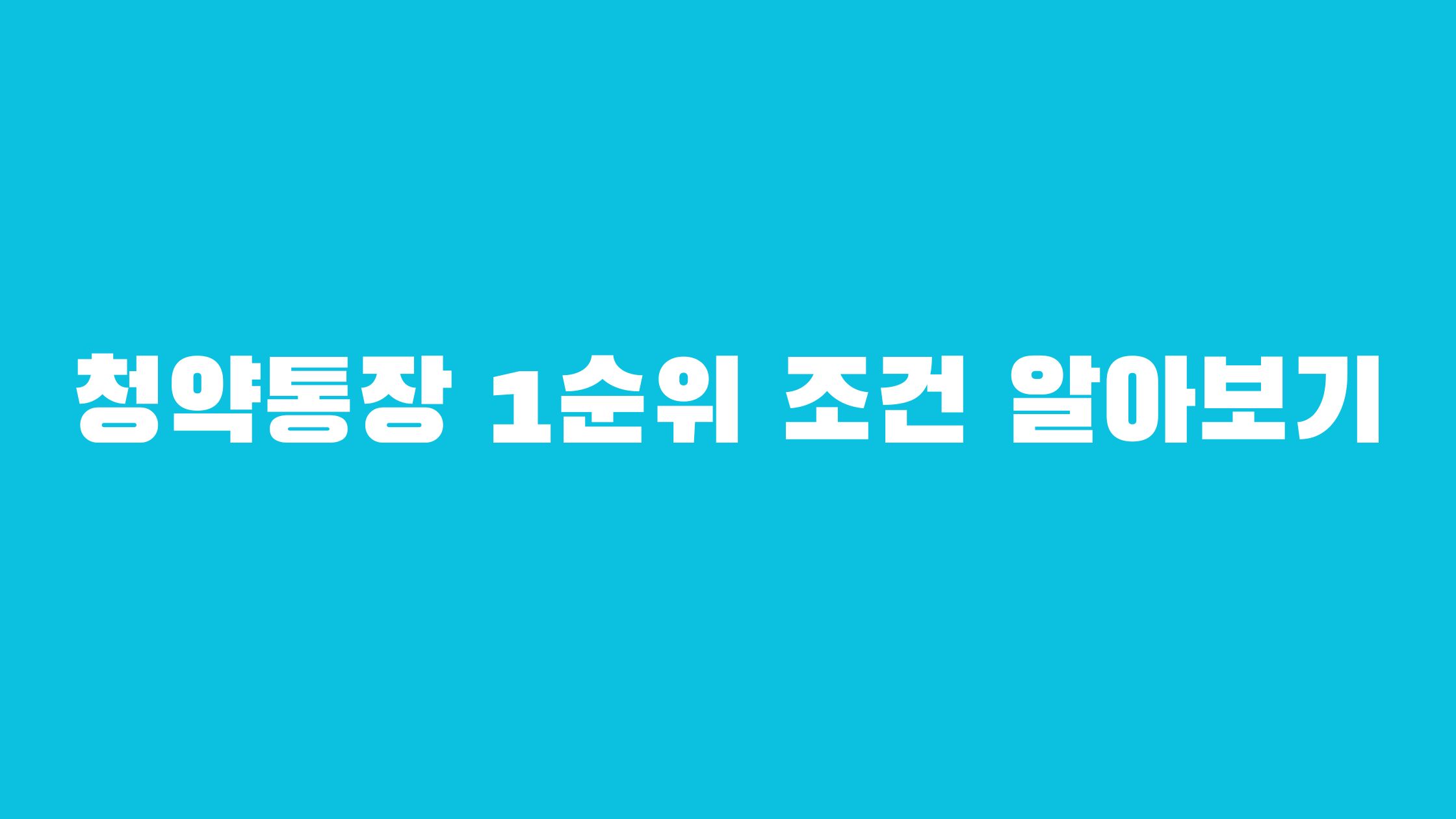 청약통장 1순위 조건